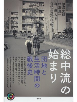 cover image of 総中流の始まり　団地と生活時間の戦後史